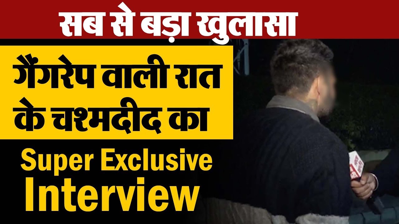 गैंगरेप पीडित के दोस्त का पहला Exclusive Interview, देखो