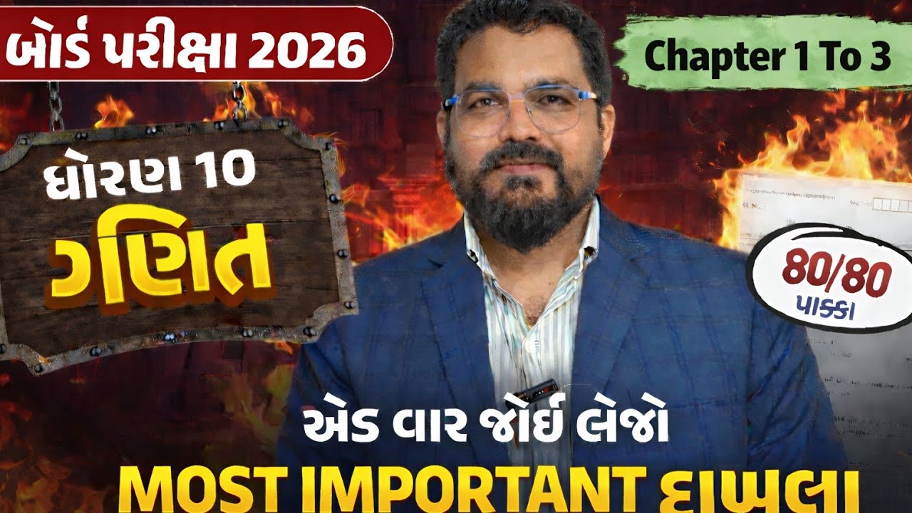 ધોરણ 10 ગણિત પ્રકરણ 1 2 અને 3 બોર્ડની પરીક્ષાના અગત્યના દાખલા નું પુનરાવર્તન 