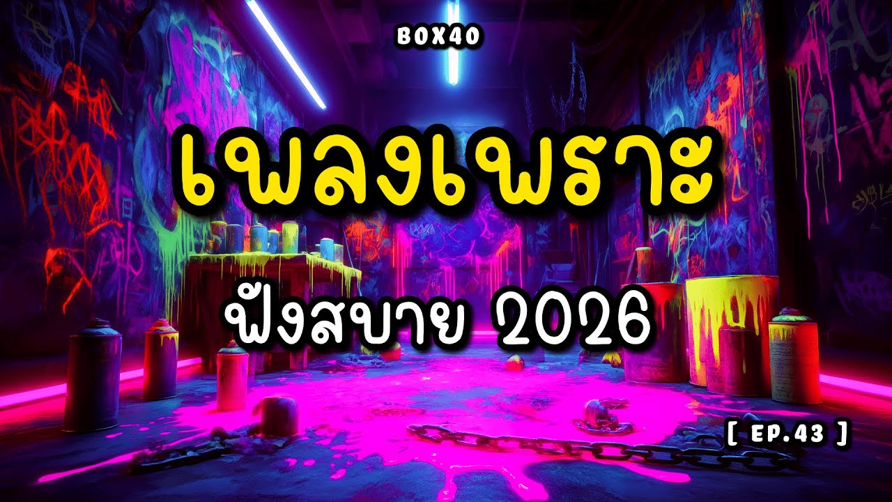 รวมเพลงเพราะ ฟังสบาย ทำงาน ร้านกาแฟ BOX 40 | 2026 EP.043