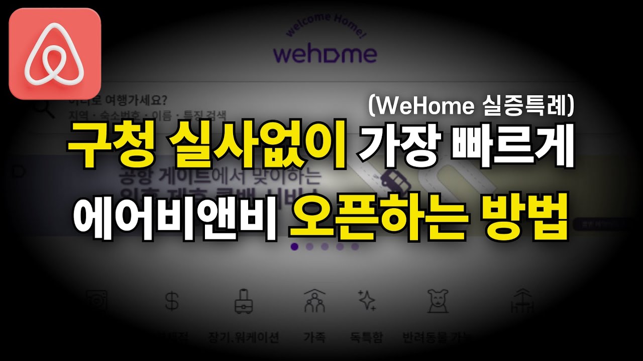 구청 실사 없이도, 에어비앤비 '합법' 운영하는 유일한 방법 (위홈 실증특례)
