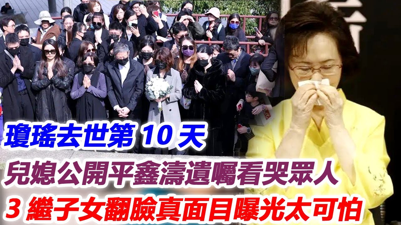 瓊瑤去世第10天，兒媳公開平鑫濤遺囑看哭眾人，3繼子女徹底翻臉真面目曝光太可怕！
