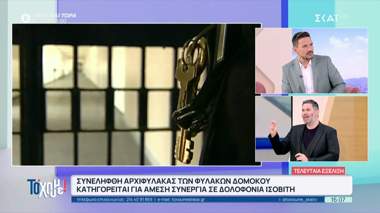 Συνελήφθη αρχιφύλακας των φυλακών Δομοκού, κατηγορείται για συνεργία σε δολοφονία ισοβίτη