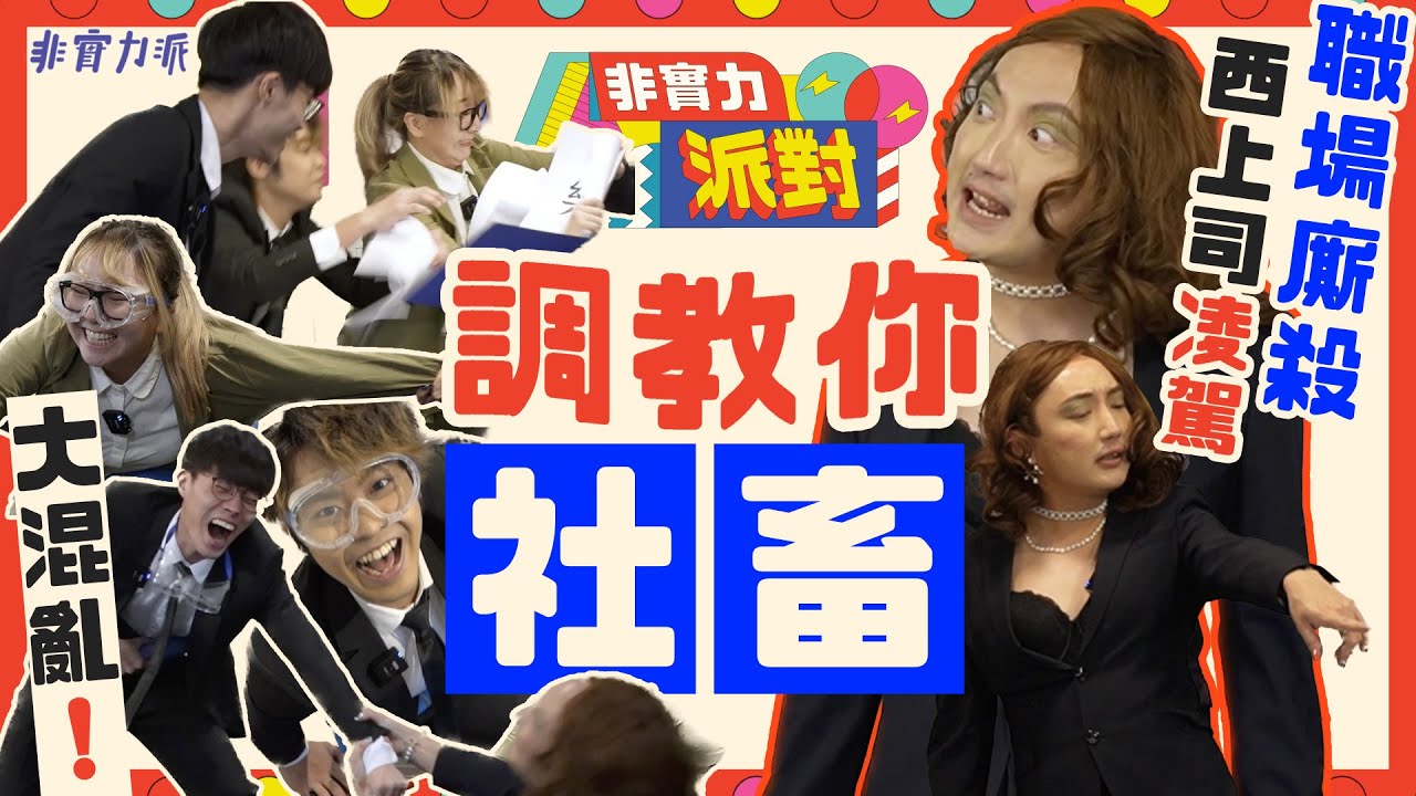 〖非實力派對〗調教你社畜（上）職場必勝法💥Der仔慘被欺負😨包包盡展揀鞋本色👞軒軒勇抗Jon Jon👊🏼