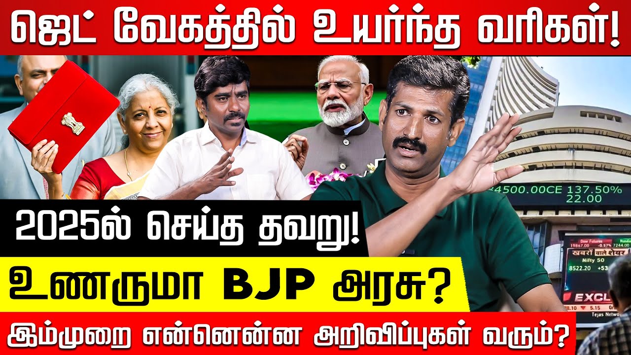 செய்த தவறை உணர்வாரா நிர்மலா? எகிறும் Budget 2026 எதிர்பார்ப்புகள்! Jayamohan | Chezhiyan |Nakkheeran