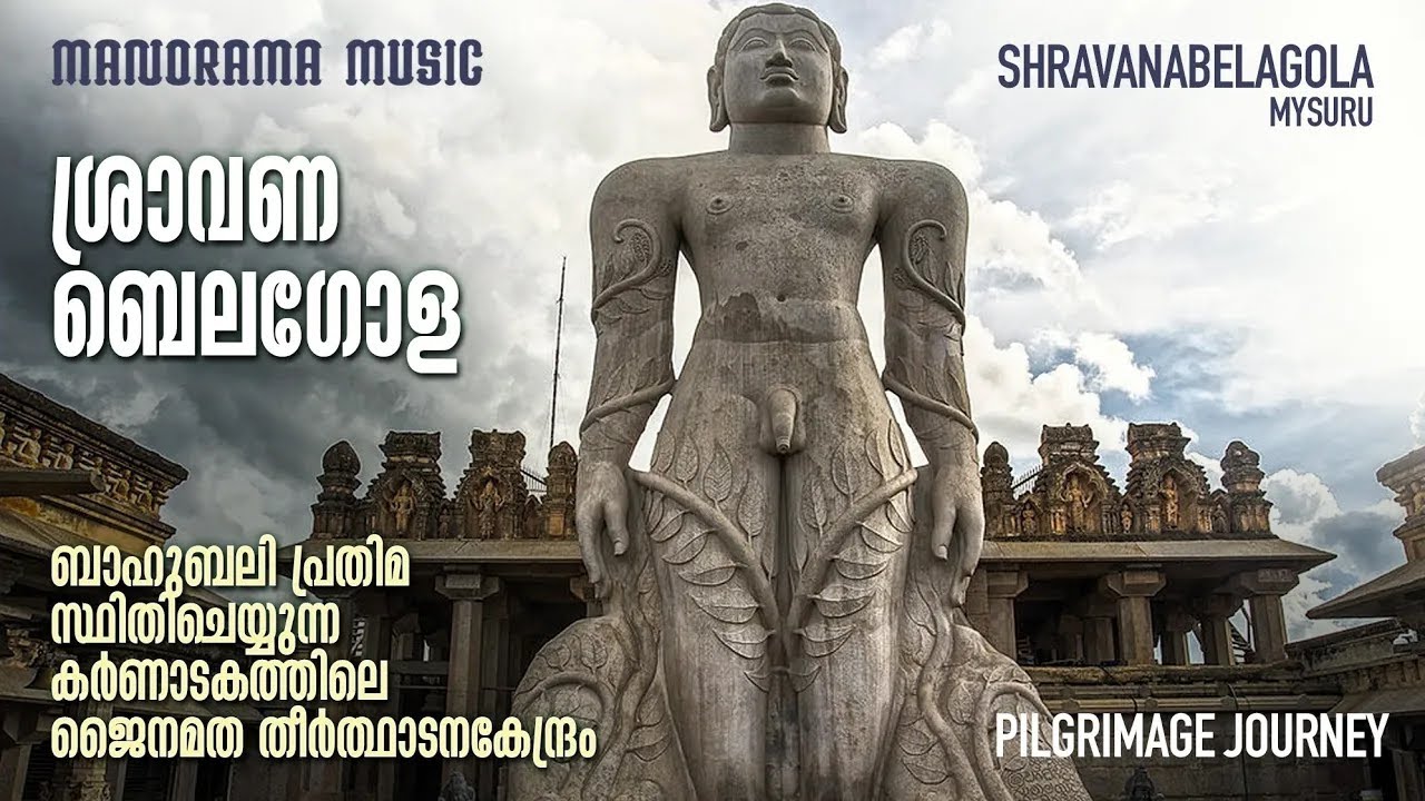 ശ്രാവണബലഗോള | Shravanabelagola | M M Travel Guide