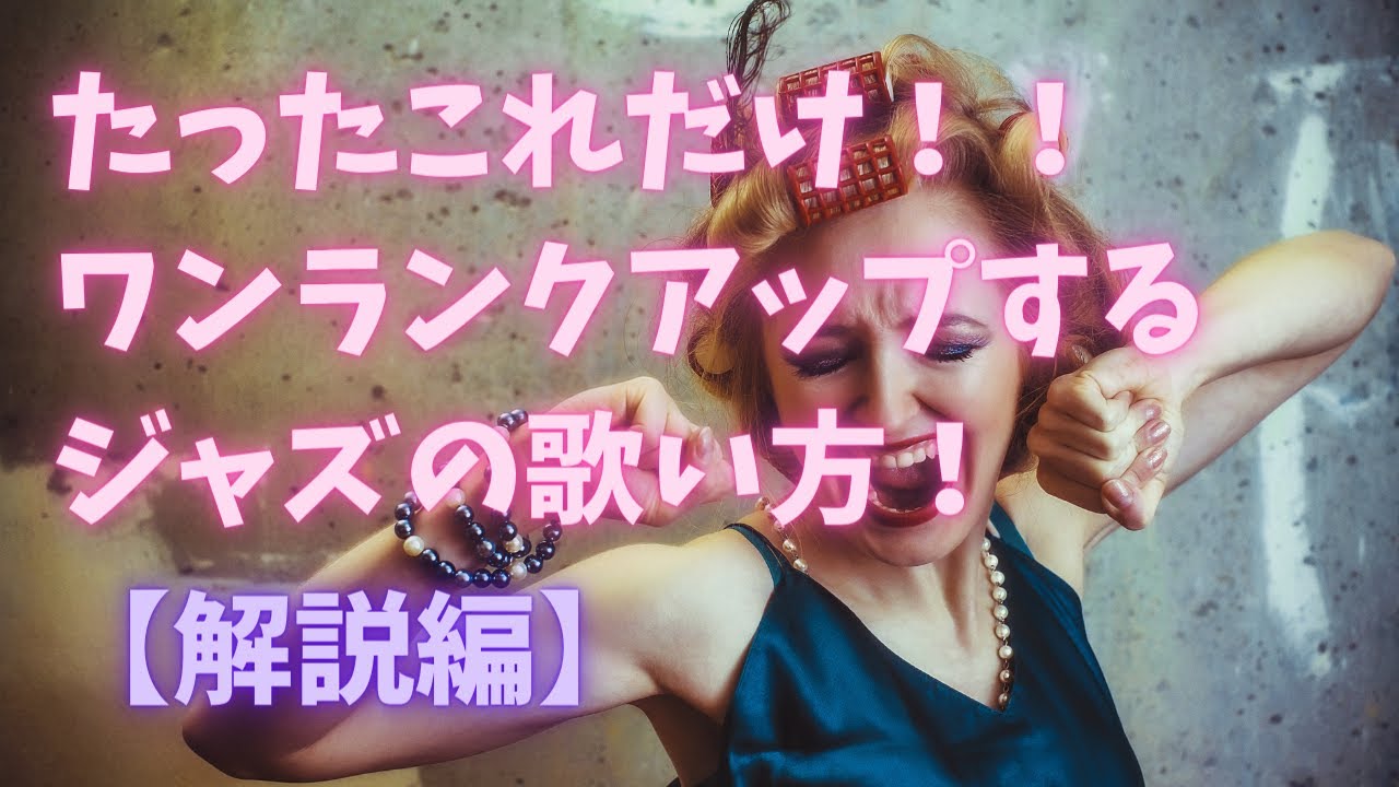 【Lullaby of birdland】(ララバイオブバードランド)ジャズスタンダード、解説編♪簡単に身に付く「こぶし」の歌い方を紹介します！実演付き♪