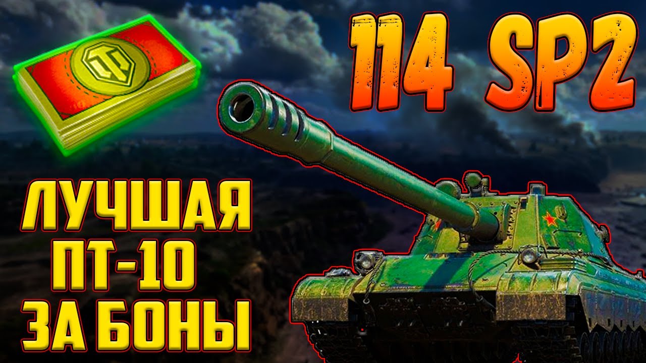 114 SP2 - ЛУЧШАЯ ПТ-САУ 10 УРОВНЯ ЗА БОНЫ В МАГАЗИНЕ НАТИСКА!
