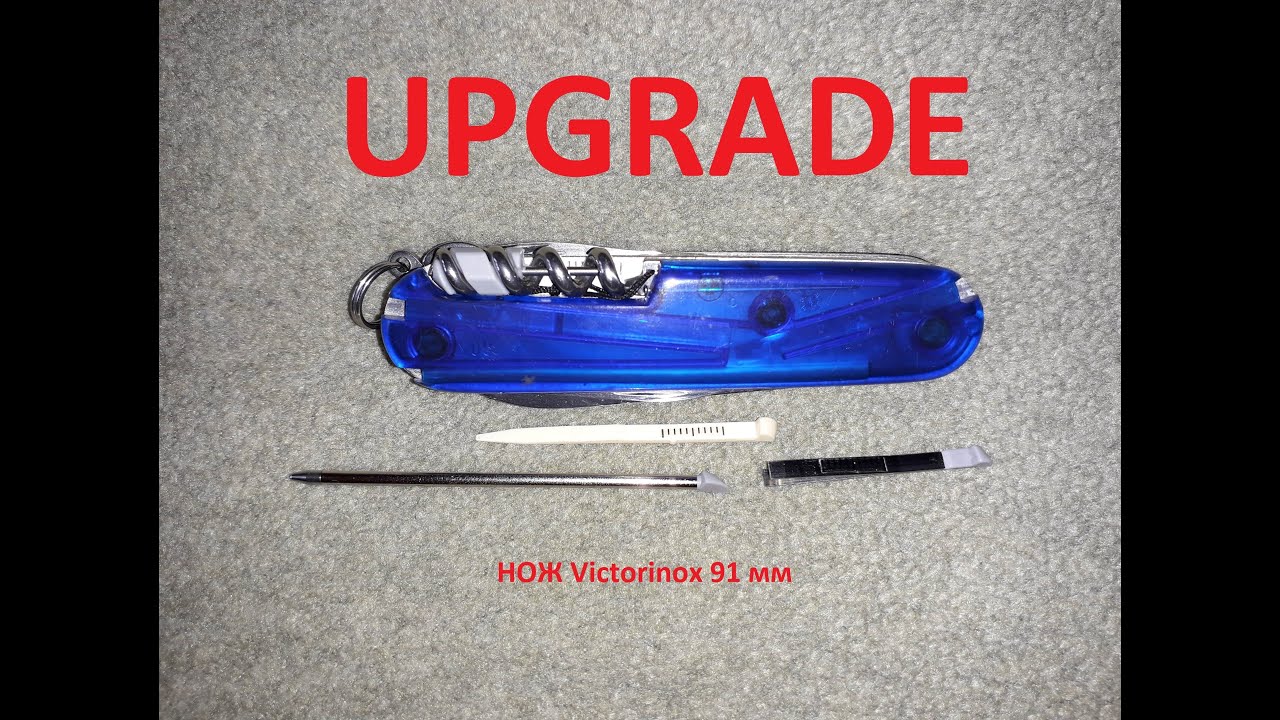 Апгрейд/модернизация ножей Victorinox 91 мм