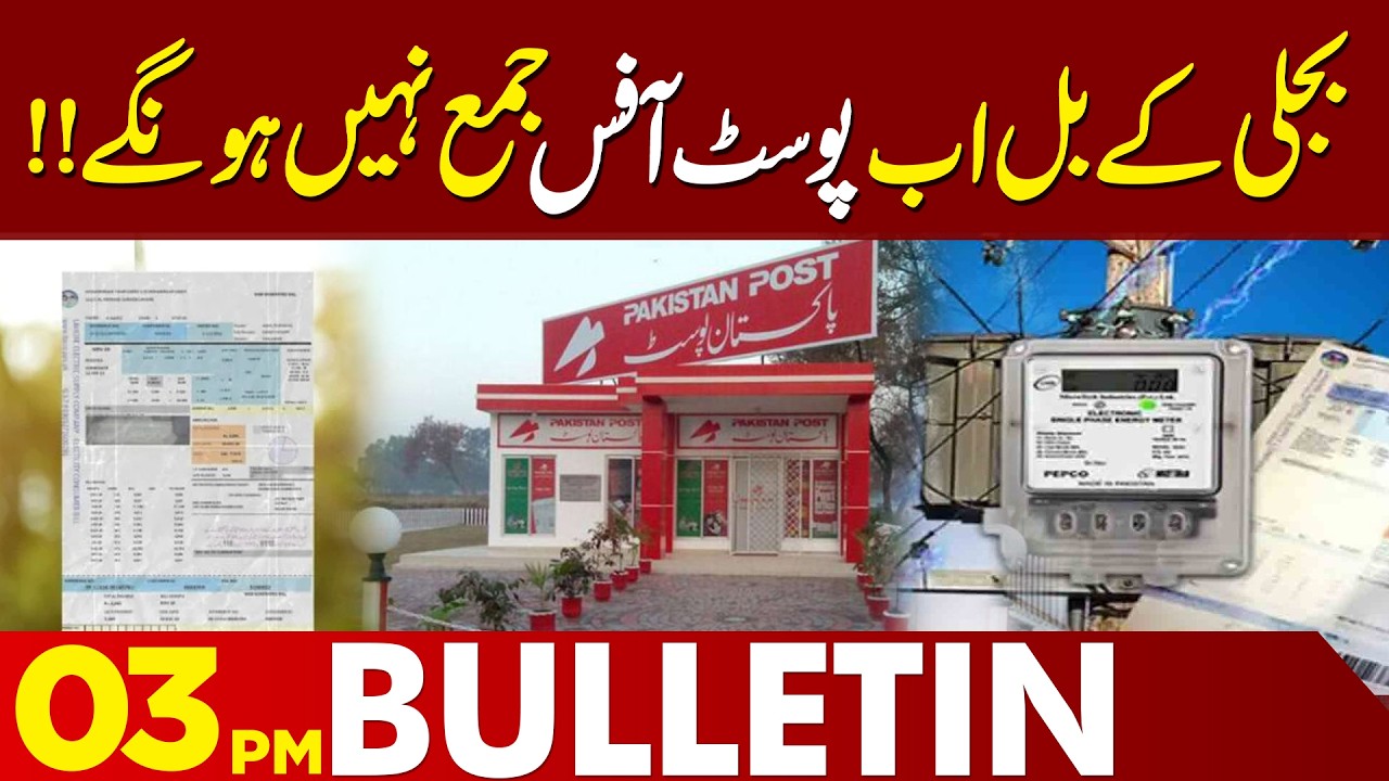Electricity bills will no longer be collected at the post office | 03 PM Bulletin | Lahore News HD