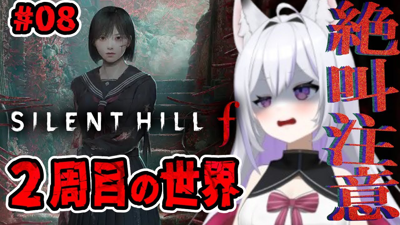 【#08】【 サイレントヒルf】ホラー超絶苦手女による実況プレイ！2周目の世界！【SILENT HILL f/ホラー/ネタバレ注意】