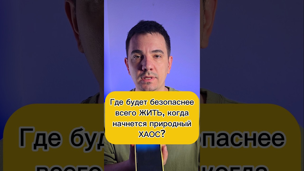 Где будет безопаснее всего ЖИТЬ, когда начнется природный ХАОС?