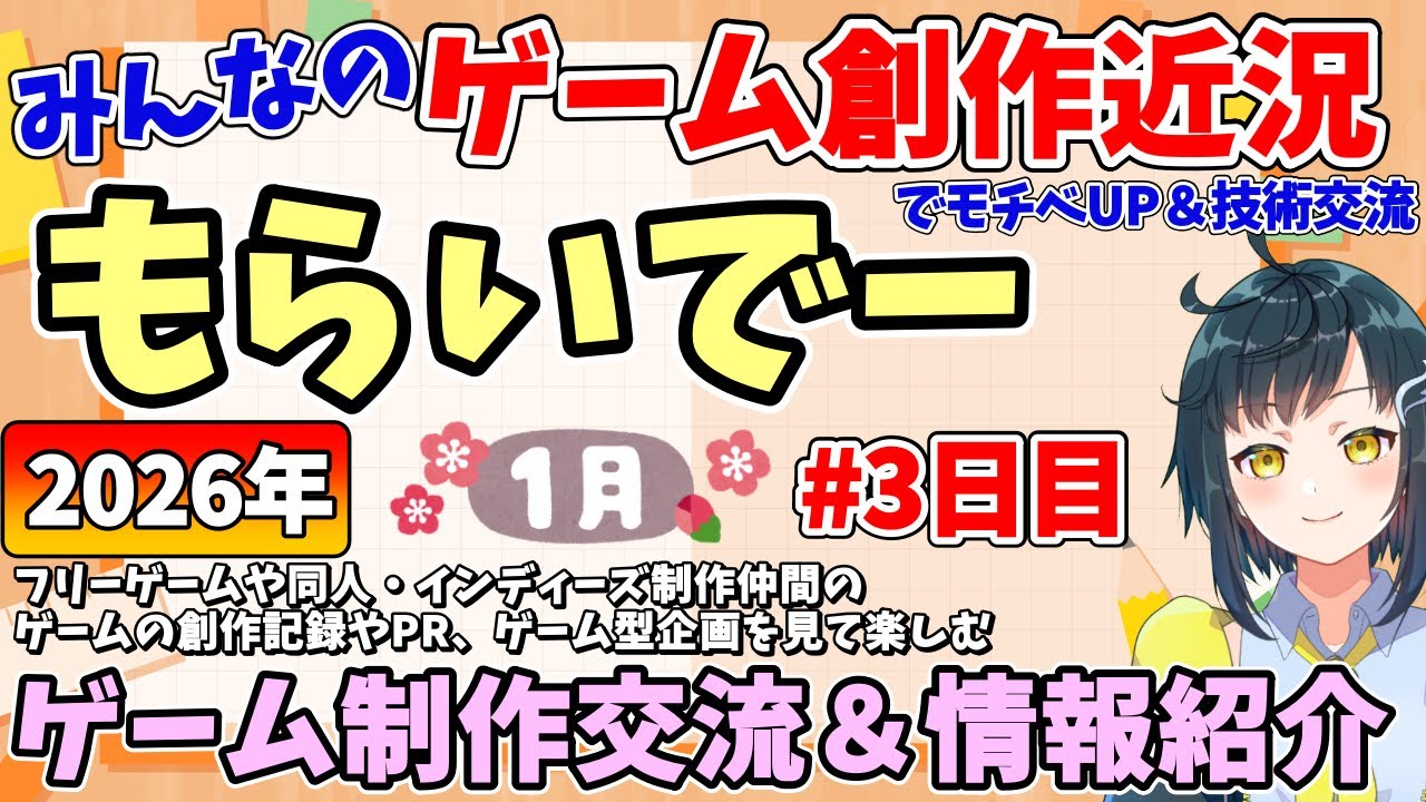【創作紹介】「もらいでー」 みんなの創作進捗紹介を見て応援＆刺激にしよう 【2026年1月版 3日目】