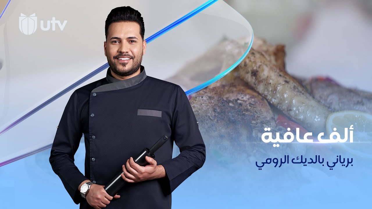 طريقة عمل البرياني بالديك الرومي من مطبخ #الف_عافية