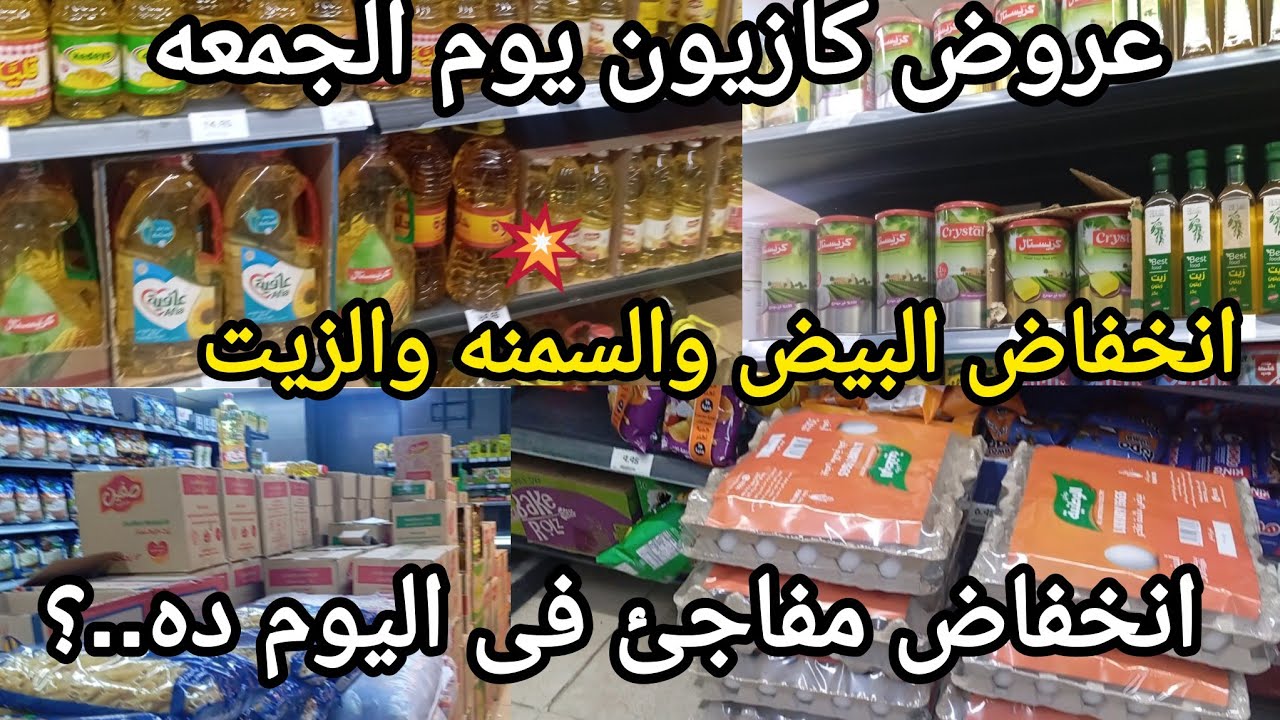 عروض كازيون يوم الجمعه ❌انخفاض البيض بسعر ده والسمنه والزيت المكرونة يلا الحقووو بجد 😱#ام هيا