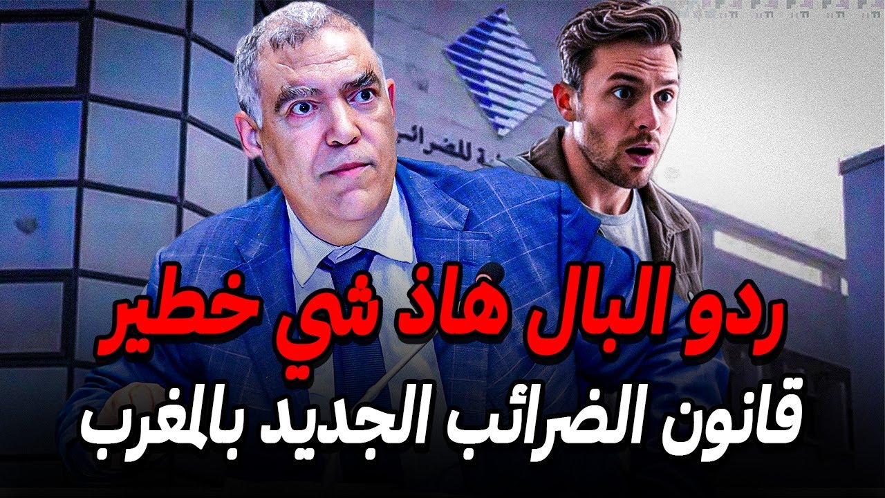 قانون الضرائب الجديد بالمغرب 2026 🚨 نهاية التهرب والتقادم الضريبي