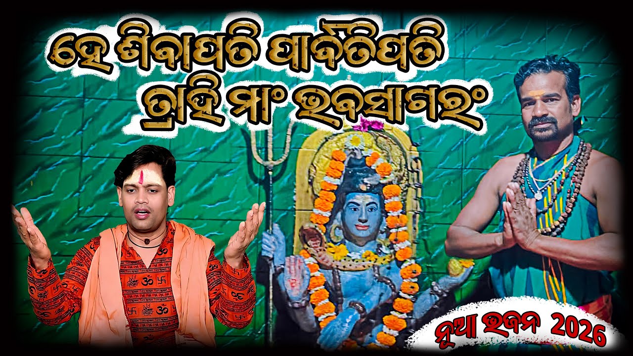 🔱He Sibapati Parbatipati 🔱Shiv Stuti🕉️Shiv Bhajan🕉️ହେ ଶିବାପତି ପାର୍ବତିପତି 🙏