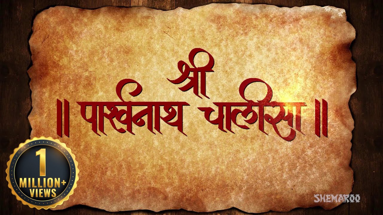 Shri Parshwanath Chalisa | श्री पार्श्वनाथ चालीसा | Jain Bhajan