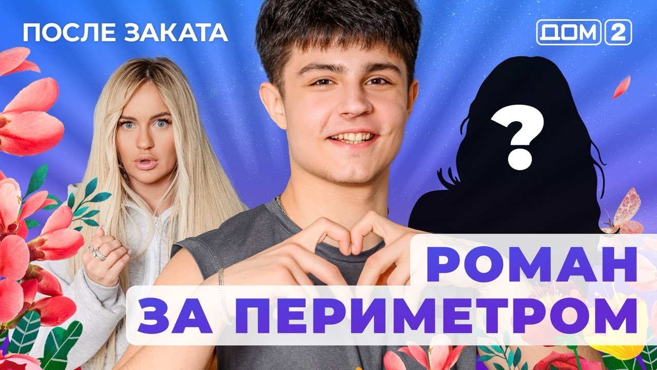 ДОМ-2. После заката (эфир от 30.01.2026)