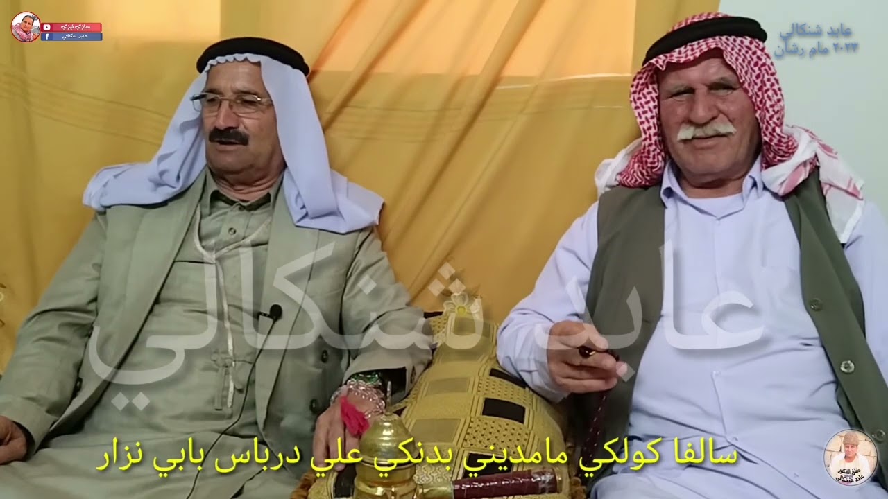 سالفا #كولكي_مامديني بدنكي #علي_درباس بابي نزار