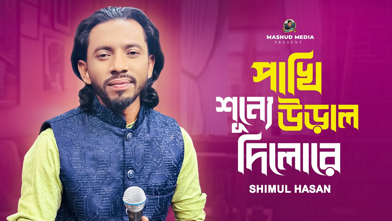 পাখি শূন্যে উড়াল দিলো রে | Pakhi Sunne Ural Dilo Re | Shimul Hasan | Mashud Media