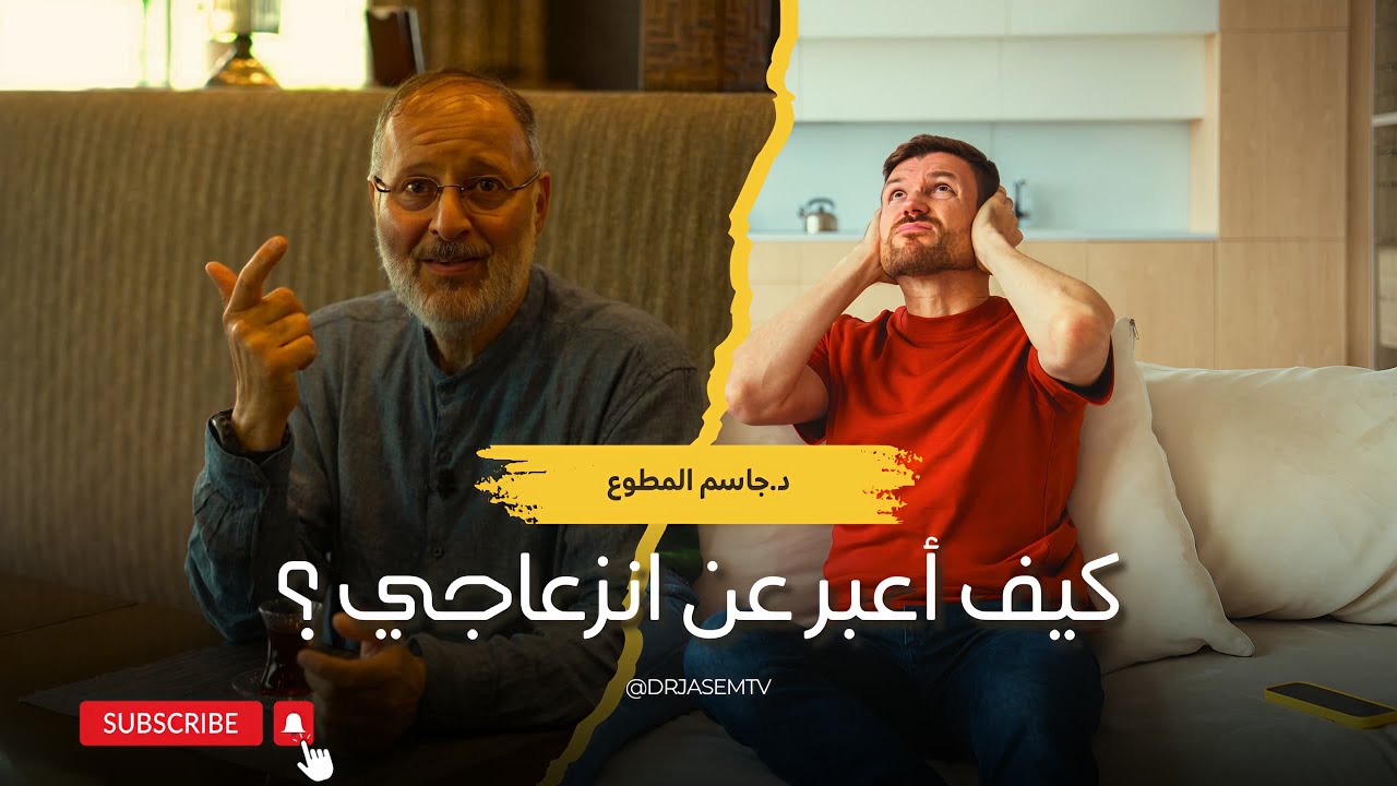 كيف أعبر عن إنزعاجي لزوجي دون أن يشعر بالإهانة