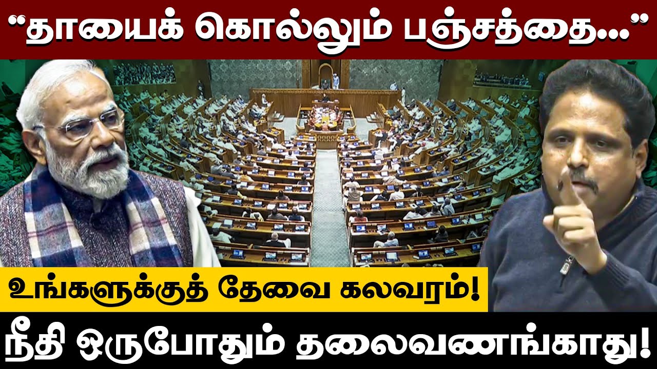 ”உங்களுக்குத் தேவை கலவரம்! நீதி ஒருபோதும் தலைவணங்காது!”நாடாளுமன்றத்தில் சு.வெங்கடேசன் எம்.பி. பேச்சு