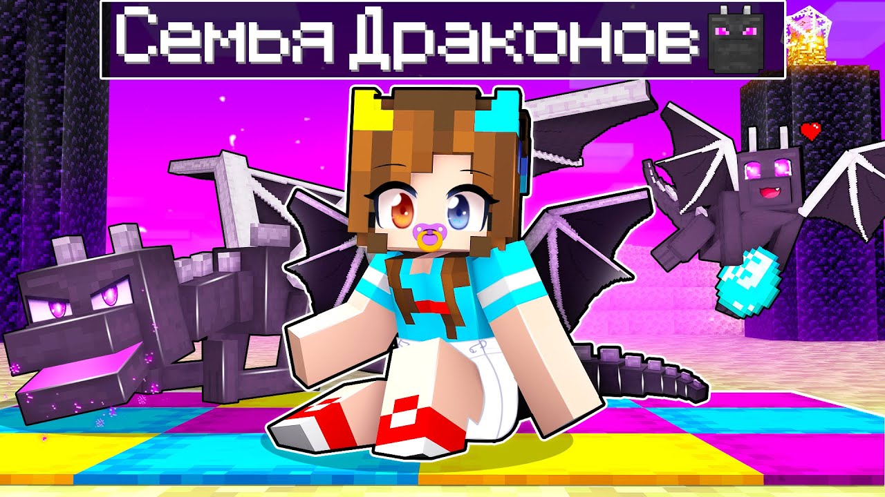 😰Майнкрафт но СЕМЬЯ ДРАКОНОВ