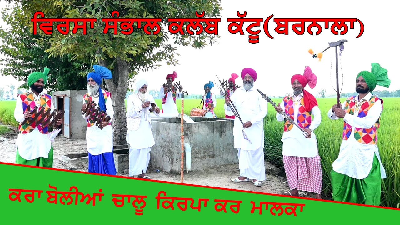 ।। ਮੈਂ ਕਰਾ ਬੋਲੀਆਂ ਚਾਲੂ ਕਿਰਪਾ ਕਰ ਮਾਲਕਾਂ ਼ ਵਿਰਸਾ ਸੰਭਾਲ ਕਲੱਬ ਕੱਟੂ (ਬਰਨਾਲਾ)।  kuldeep studio dangarh..