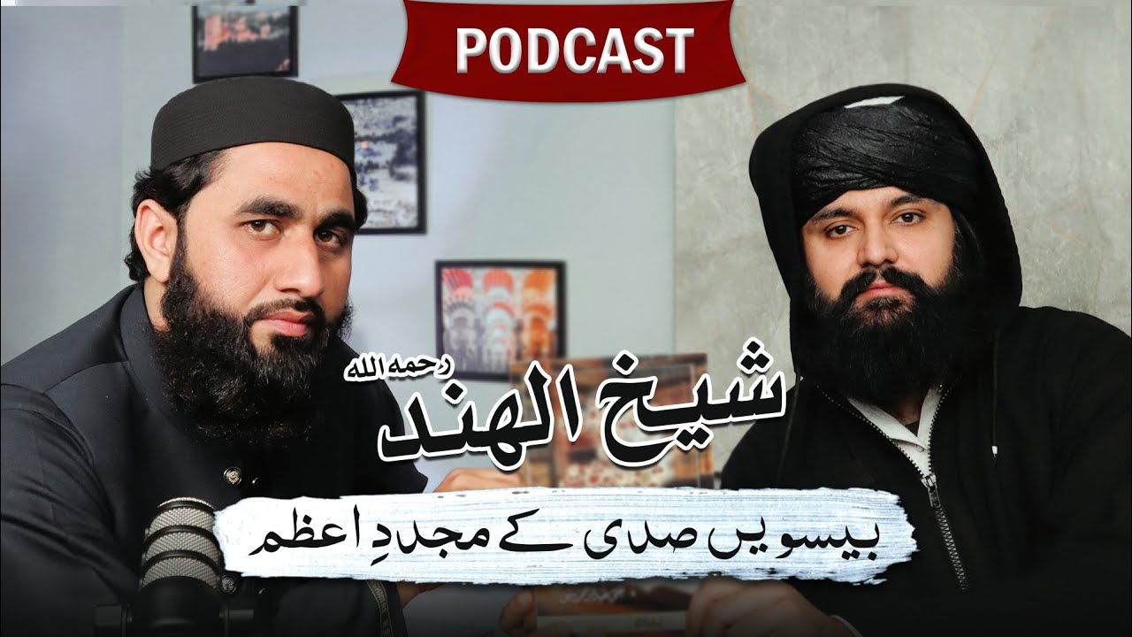 Shaykh al-Hind Mahmud Hasan Deobandi شیخ الہندؒ/ افکار، نظریات اور منہج