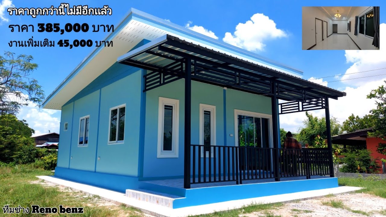 สร้างบ้านงบสุดคุ้ม ราคา 385,000 บาท