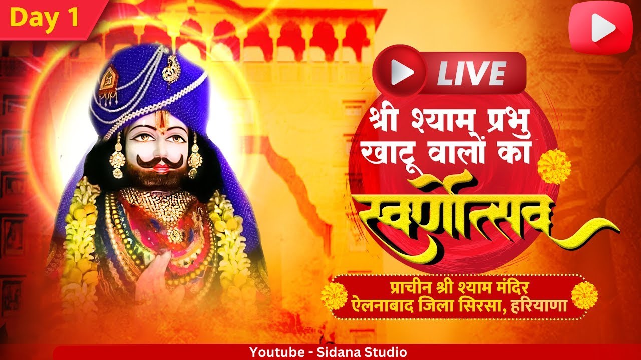 Live : श्री श्याम प्रभु खाटू वाले का स्वर्णोत्सव | ऐलनाबाद जिला सिरसा, हरियाणा |