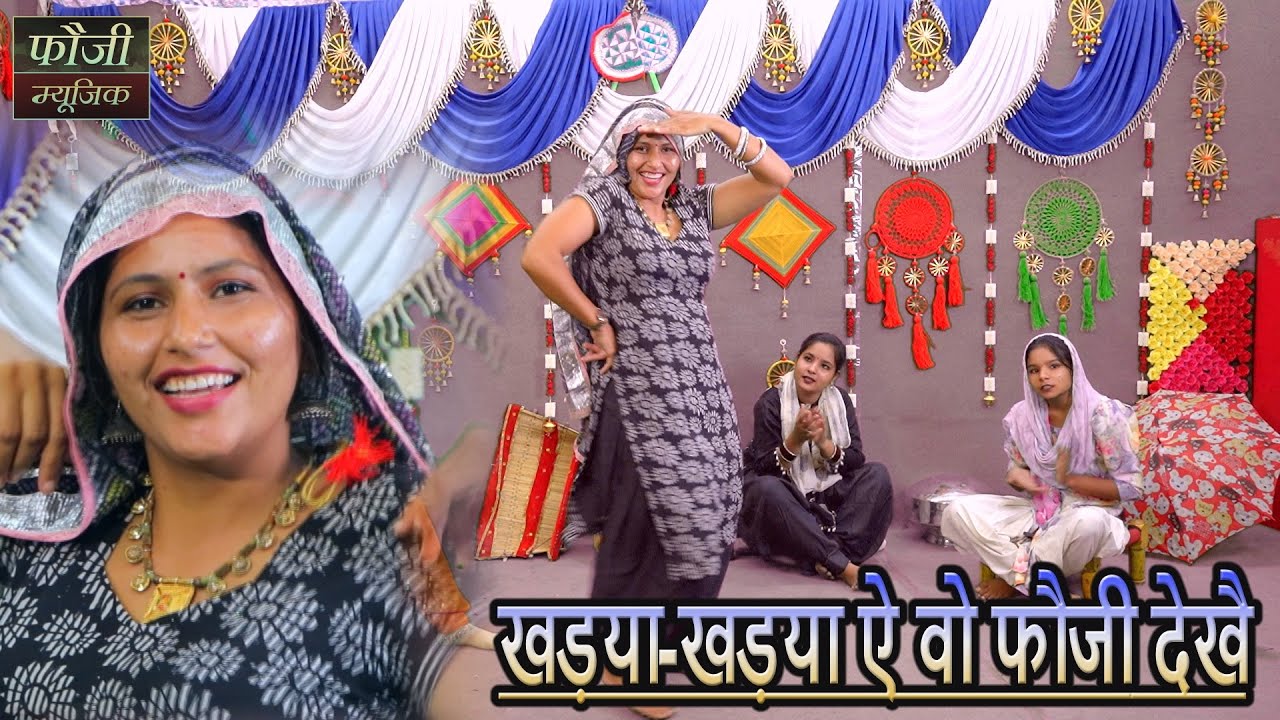 खड़या-खड़या ऐ वो फौजी देखै || हरियाणवी सांस्कृति ग्रामीण आँचल सभ्य लोकगीत