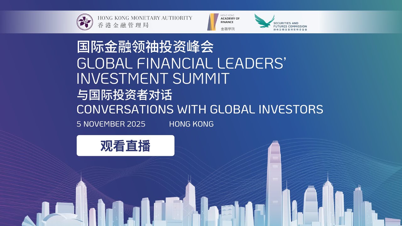 2025年国际金融领袖投资峰会 | 与国际投资者对话 – 11月5日