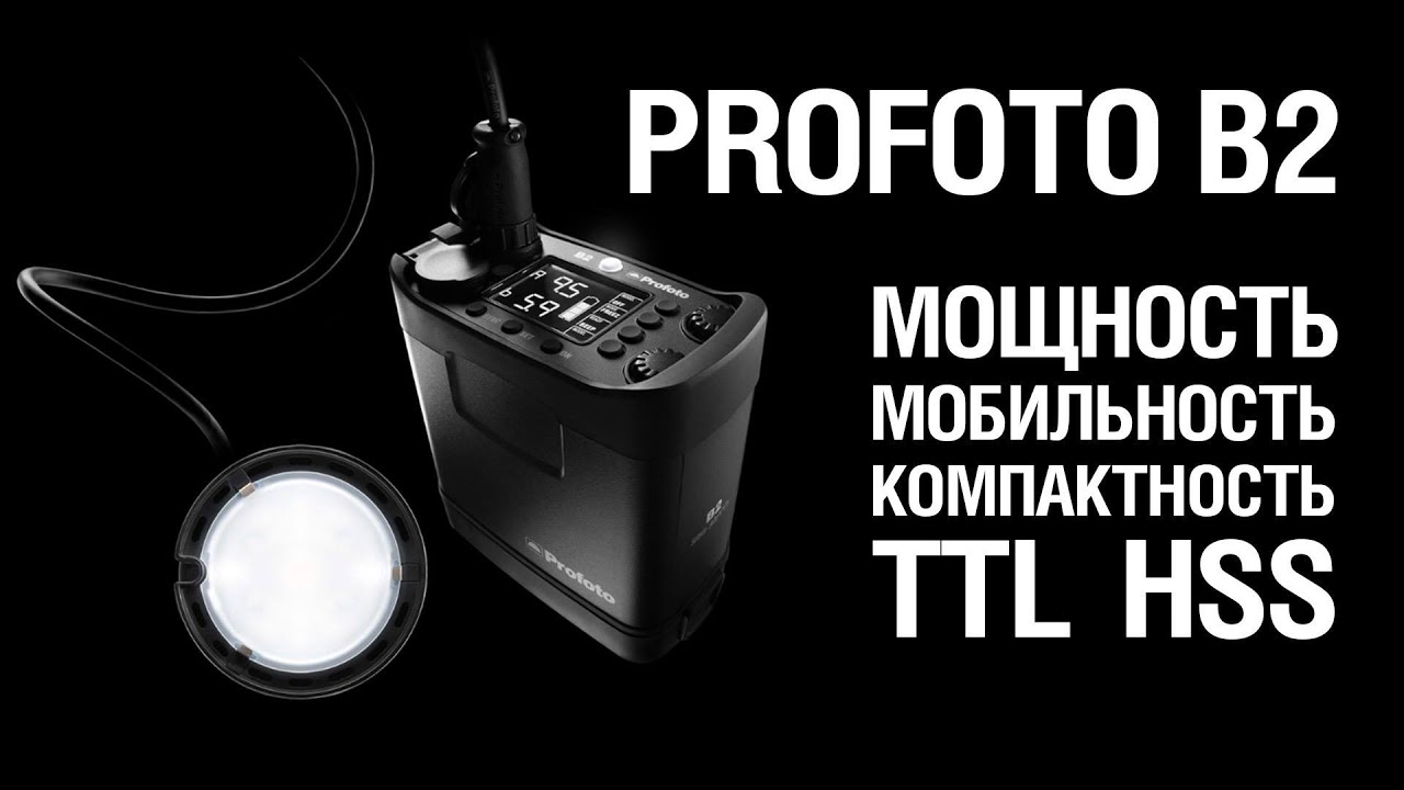 Profoto B2 250 AirTTL &mdash; автономная вспышка с TTL и HSS