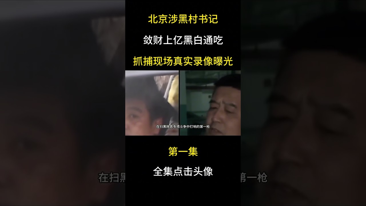 北京涉黑村書記，斂財上億黑白通吃，抓捕現場真實錄像曝光