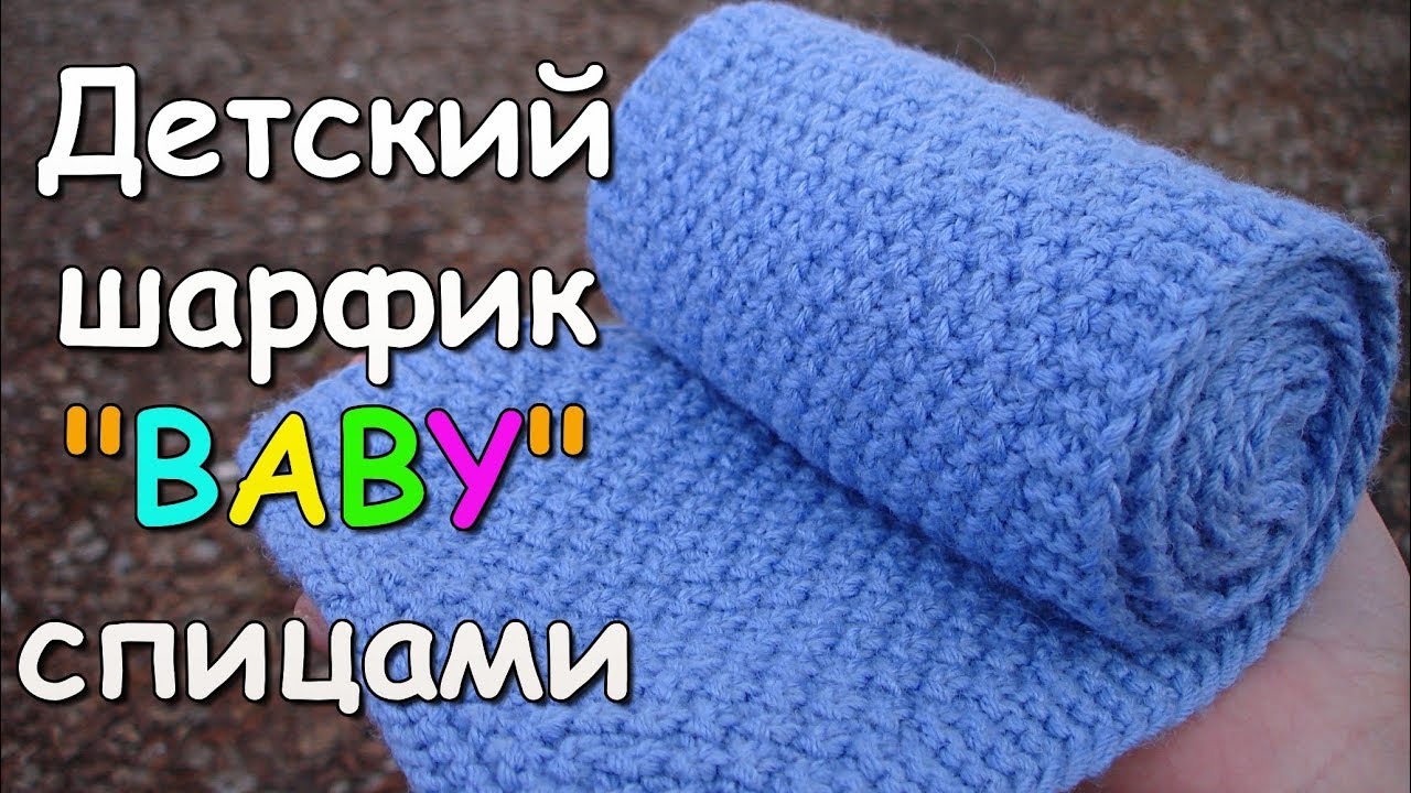 Детский шарфик 