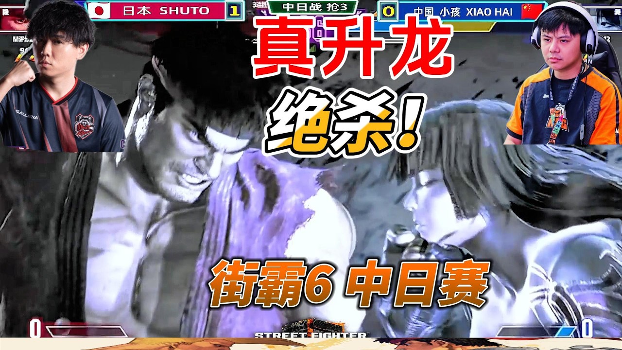 真升龙绝杀时刻！小孩激战日本第一隆 街霸6#fgc #streetfighter6 #格斗游戏 #街霸6