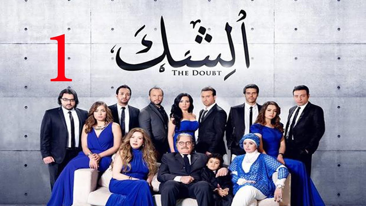 مسلسل الشك - الحلقة الاولى | Al Shak Series - Episode 01