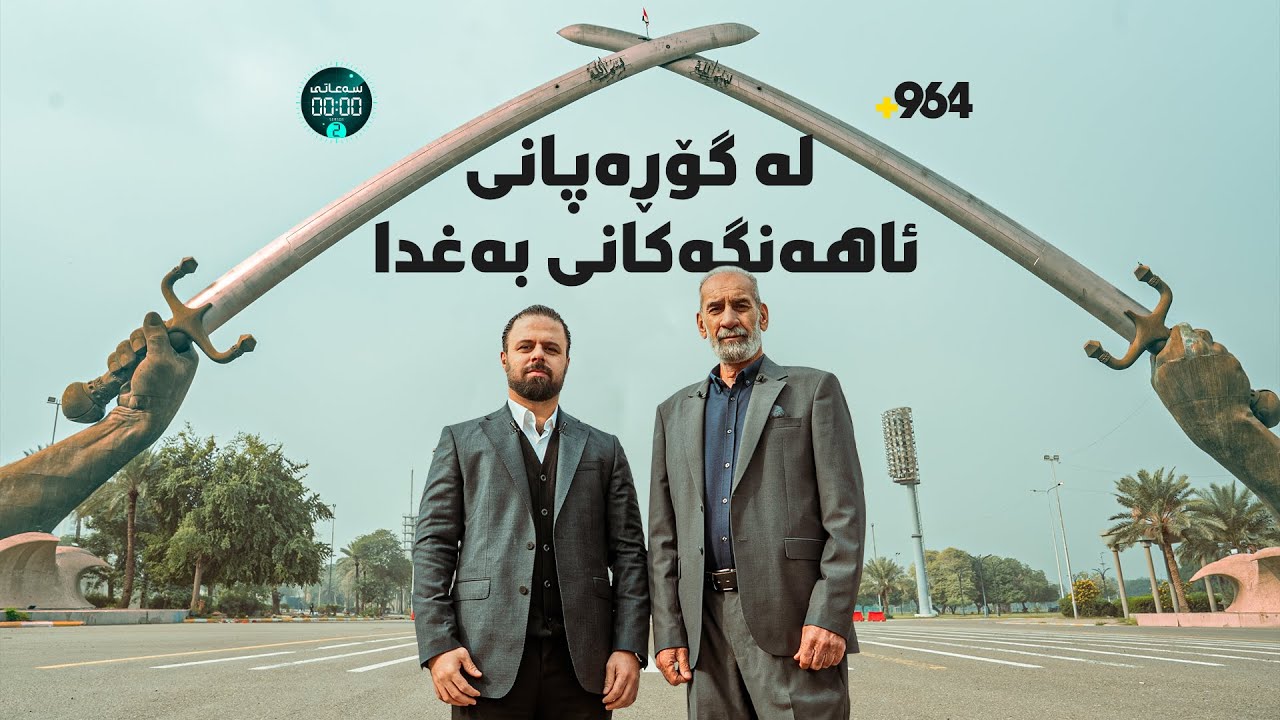 نمایشخانەکەی سەدام.. تانک و زرێپۆش و موشەکەکان بەم شوێنەدا دەڕۆیشتن | وەرزی دووەم - ئەڵقەی حەوتەم |