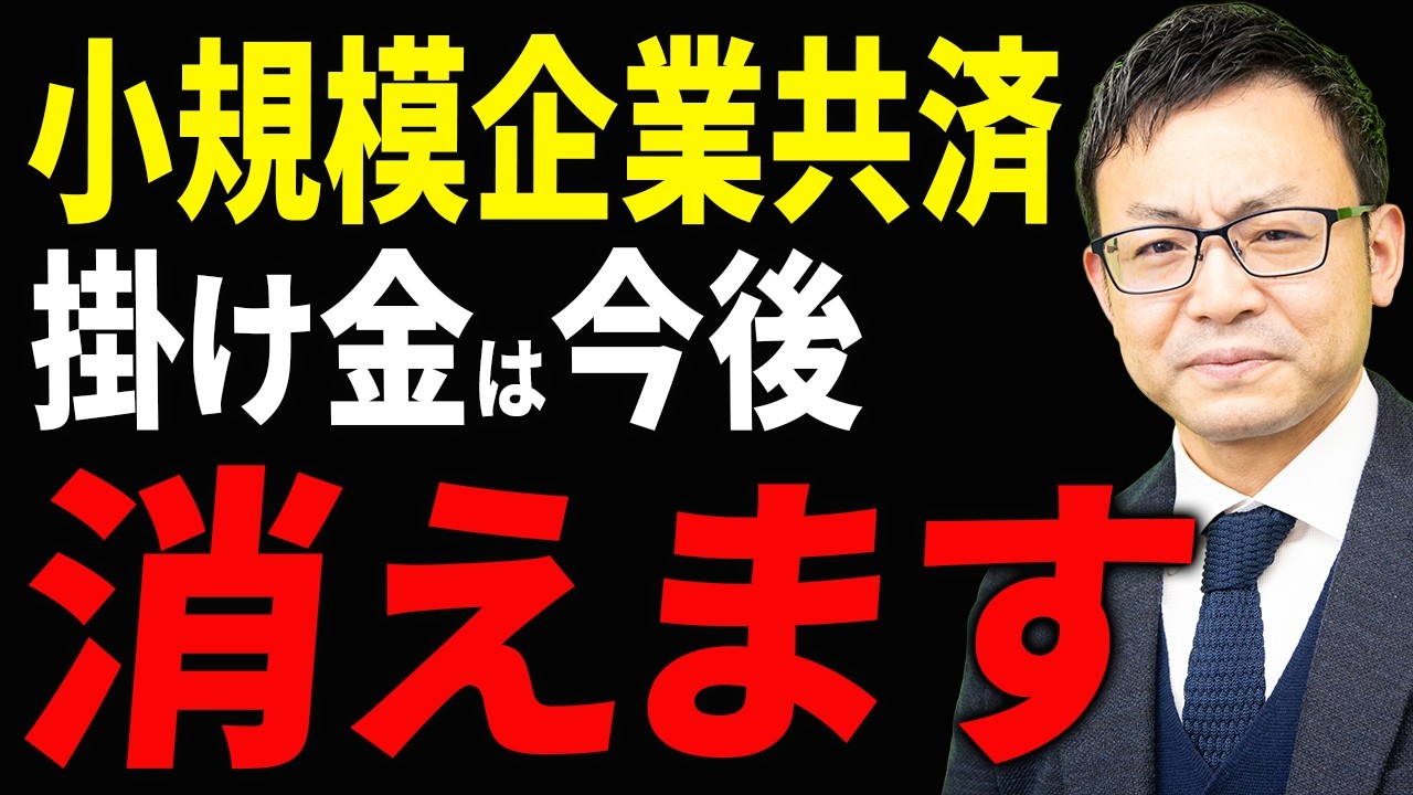 【警告】もう手遅れかもしれません&hellip;。小規模共済の掛金が完全に消える可能性について税理士が解説します