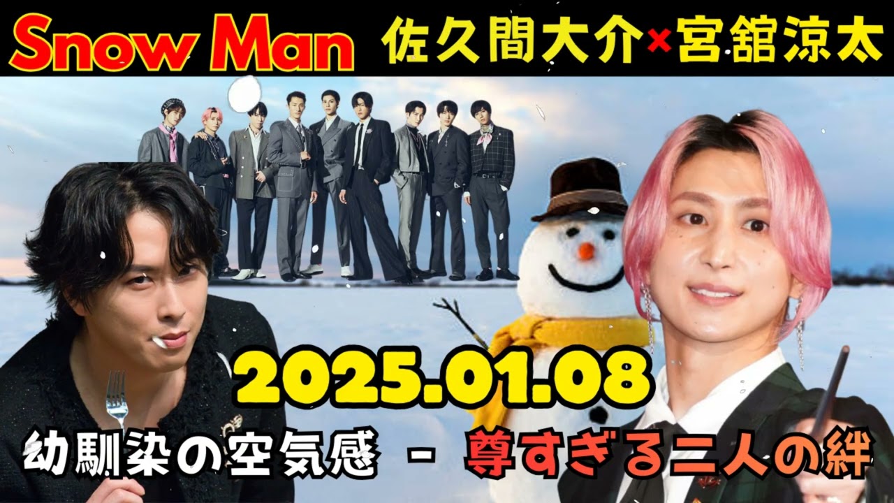 [NEW🔥] Snow Manの素のまんますのまんま佐久間大介,宮舘涼太 2025年01月08日