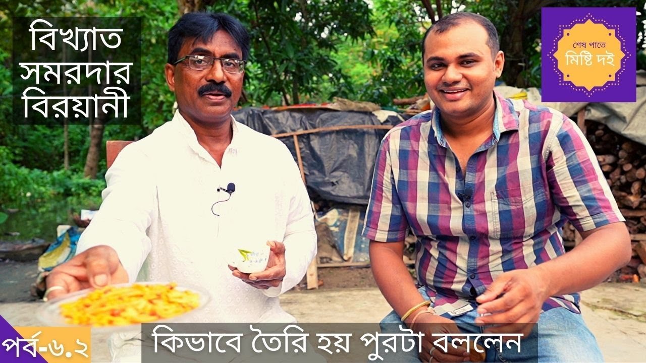 বিখ্যাত সমরদার বিরয়ানী কি ভাবে তৈরি করেন | Misti Doi | Samar dar Biryani | Personal Interview