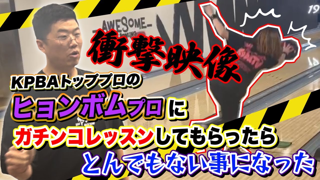 KPBAトッププロのヒョンボムプロによしみプロがガチンコレッスンしてもらったらとんでもない事になった【현범 프로 레슨 후상상 초월 사건 발생】@awesomebowlTV