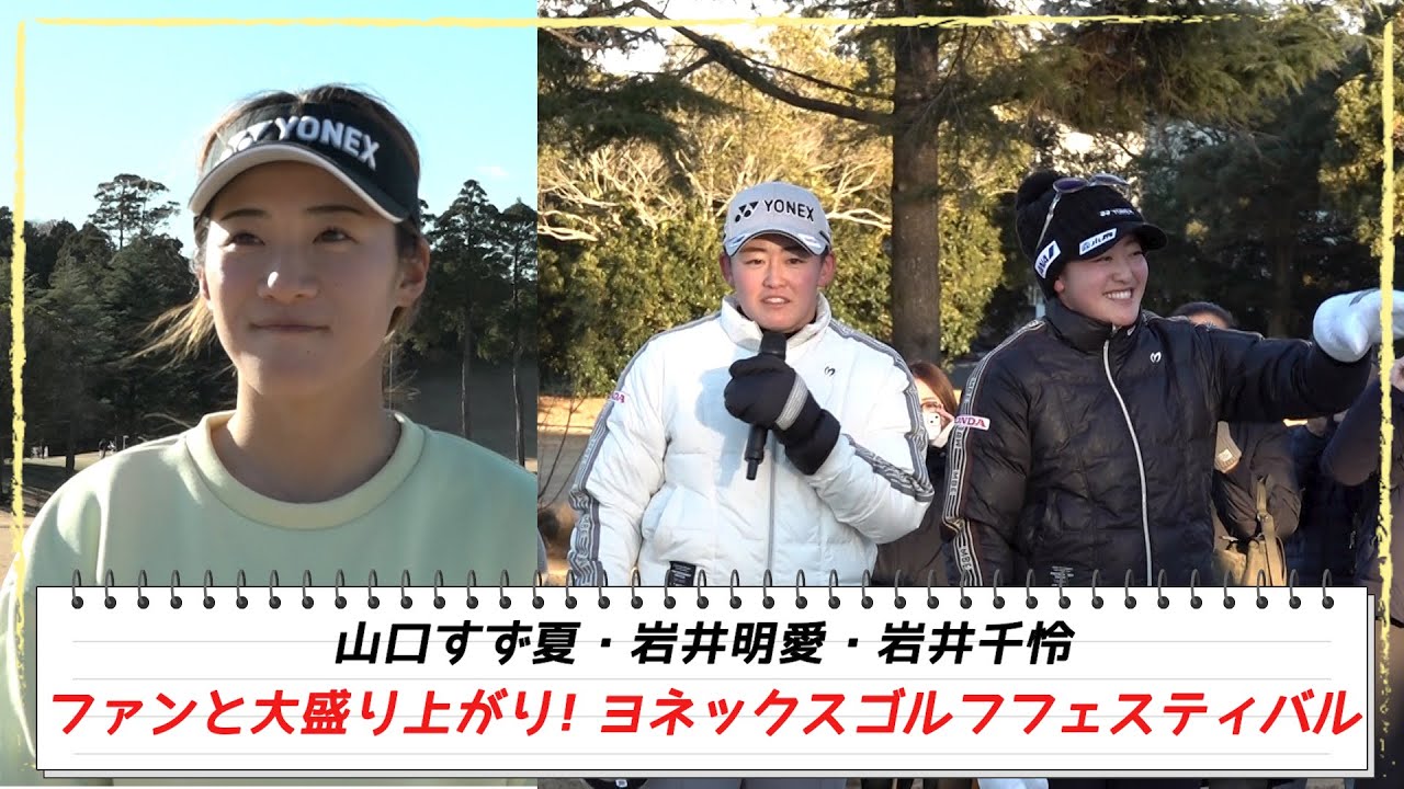 【女子ゴルフ】山口すず夏が登場！岩井姉妹vs小中学生51人！ファンと大盛り上がり！ヨネックスゴルフフェスティバル｜オフショットレディス