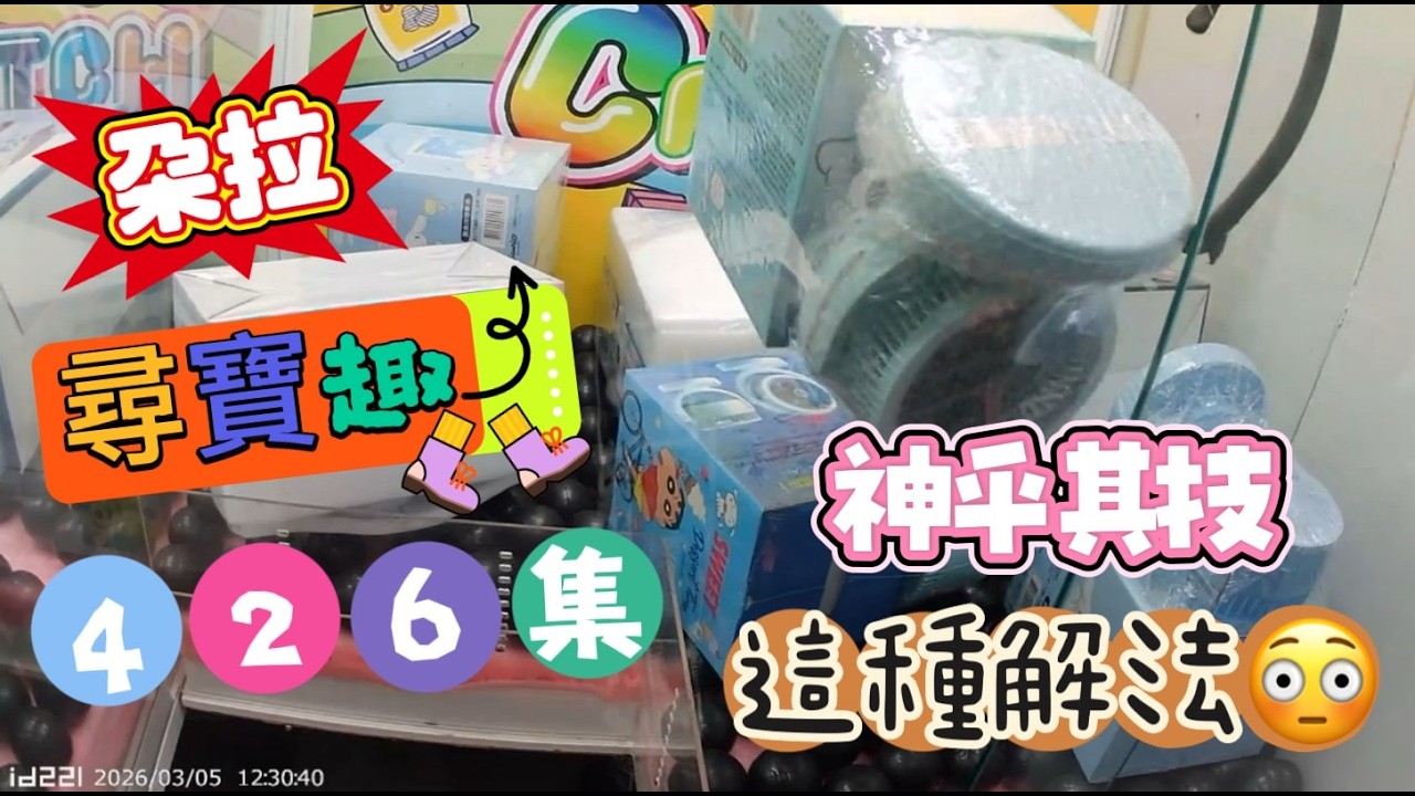 【朵拉】一起尋寶趣426集  丟上去 滾下來 神乎其技 【朵拉】台湾夾娃娃UFOキャッチャー UFO catcher คลิปตุ๊กตา Clip búp bê]