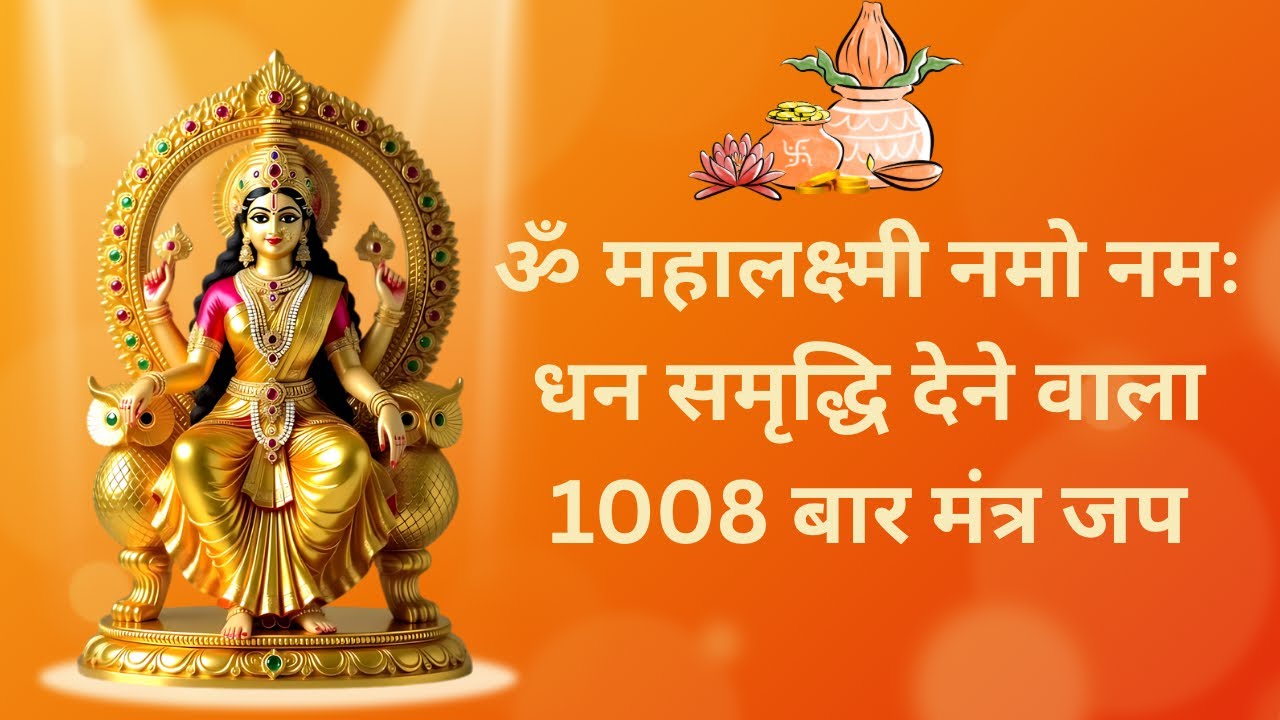 	ॐ महालक्ष्मी नमो नमो मंत्र | धन वर्षा के लिए शक्तिशाली लक्ष्मी मंत्र | 1008 बार जप धन वर्षा मंत्र