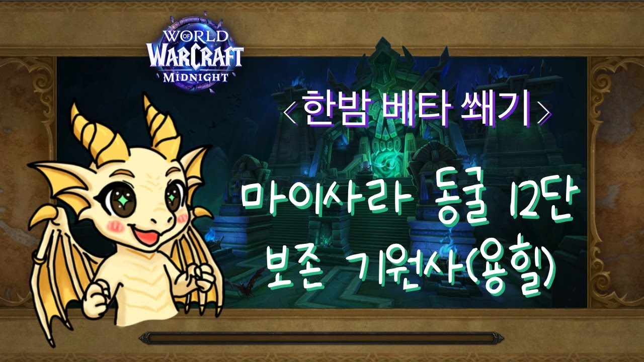 [한밤 베타] 보존(용힐), 마이사라 동굴 +12 / Preservation Evoker
