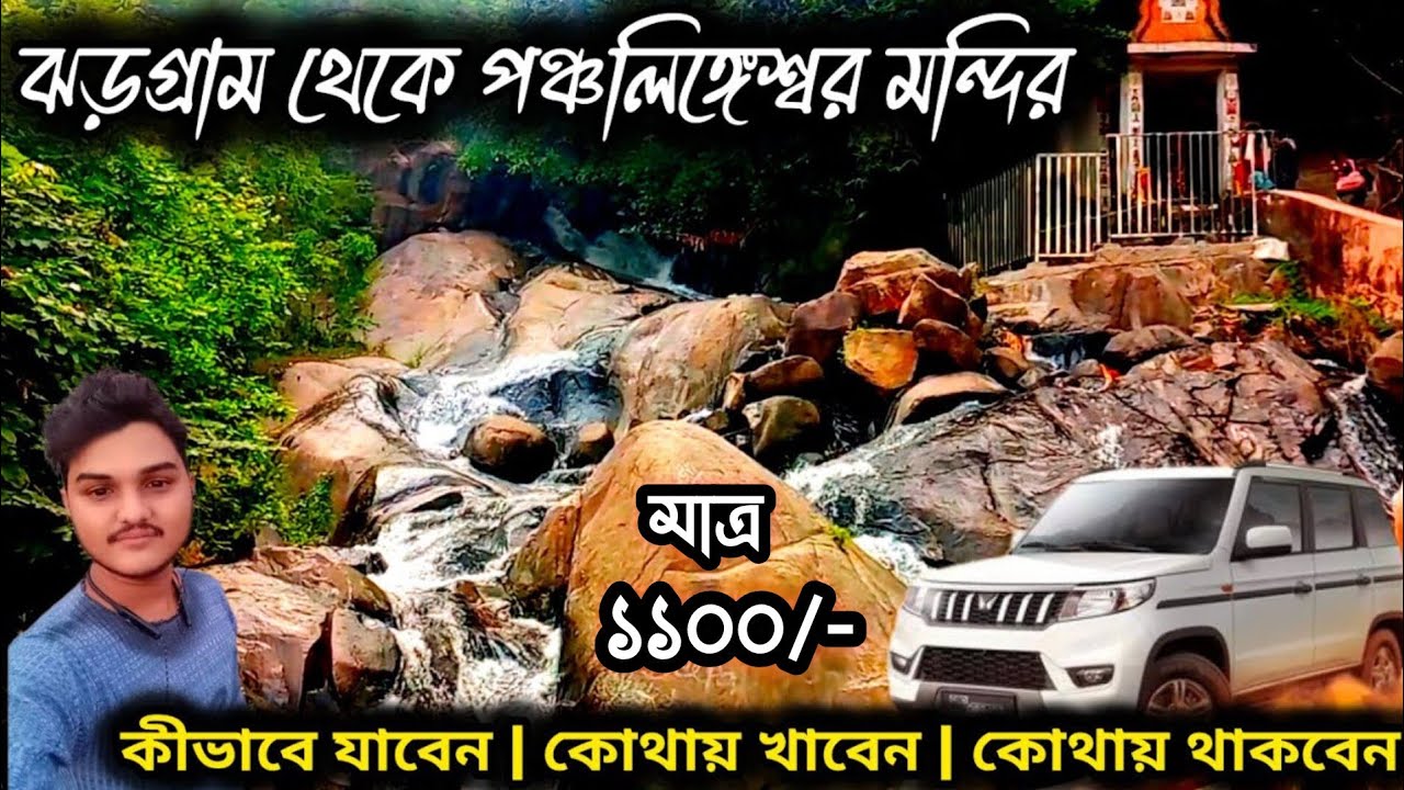 Panchalingeshwar Tour | পঞ্চলিঙ্গেশ্বর ভ্রমণ ২০২৫ | One Day Balasore Tour....