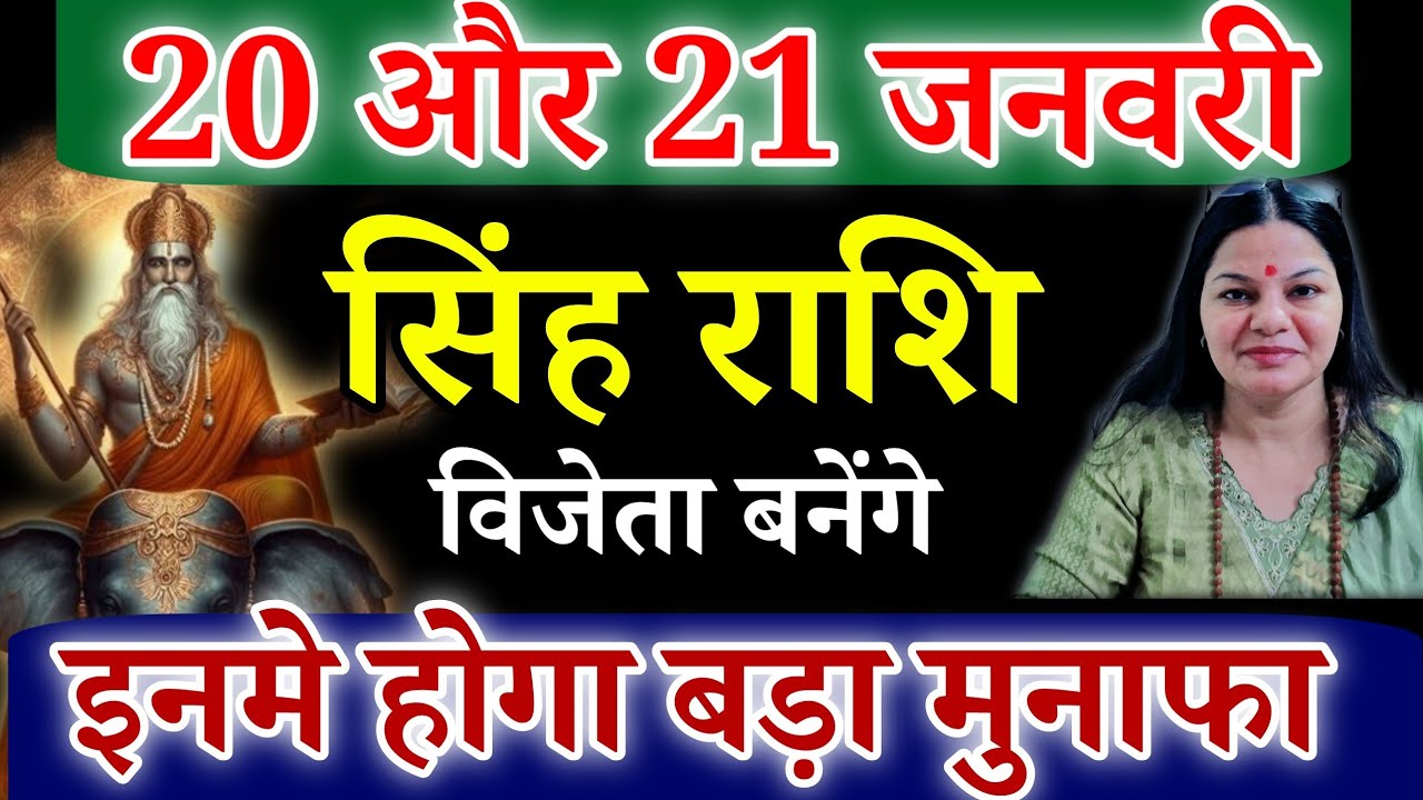 सिंह राशि 20 और 21 जनवरी 2026 सिंह राशिफल। आज का दैनिक राशिफल Singh rashifal 