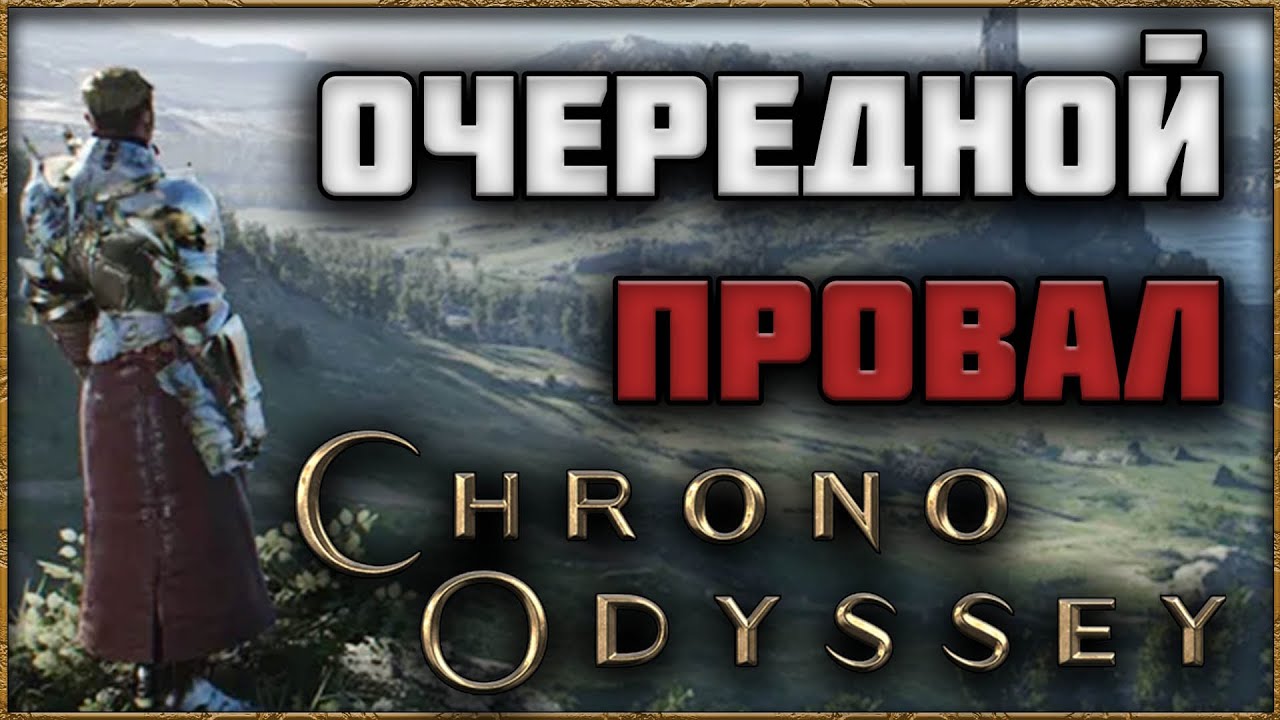 Chrono Odyssey &mdash; новая эра MMORPG или разочарование?